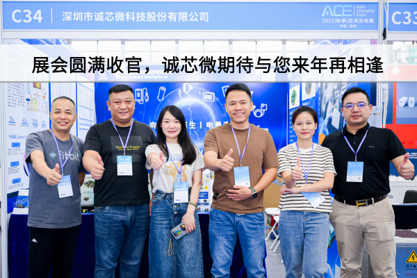 精彩回顧丨展會(huì)圓滿(mǎn)收官，誠(chéng)芯微期待與您來(lái)年再相逢