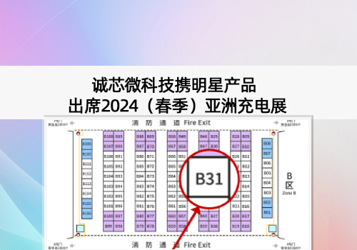 展會(huì)預(yù)告丨誠(chéng)芯微科技出席2024（春季）亞洲充電展，展位號(hào)B31